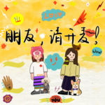 朋友，请开麦！