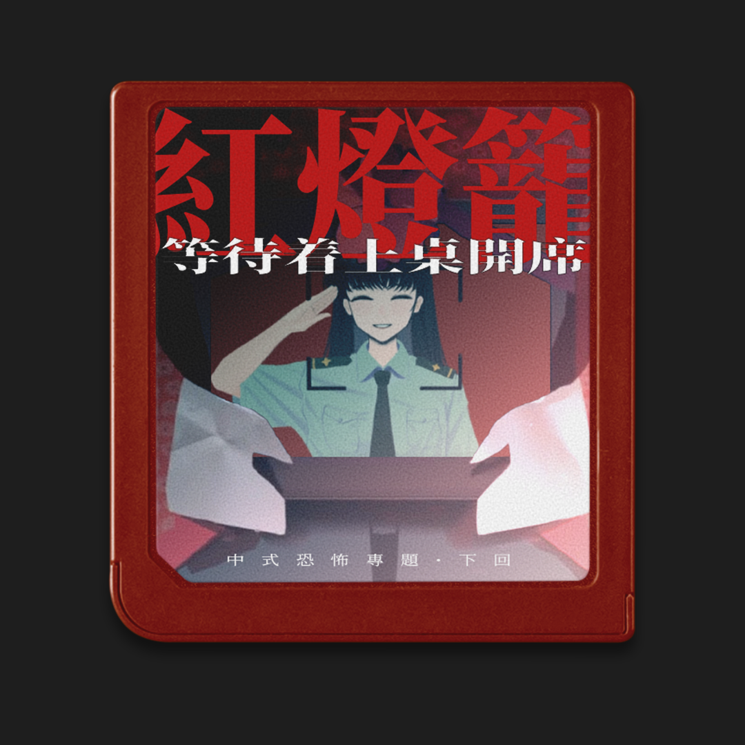 cover of episode 中式恐怖游戏特辑（下）：一串等着上桌开席的红灯笼