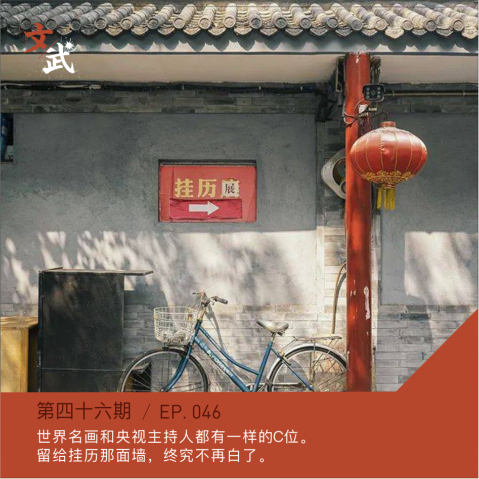 EP046 世界名画和央视主持人都有一样的C位。留给挂历那面墙，终究不再白了。 episode artwork