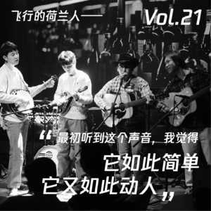 梦到哪就弹到哪:你一定听过的蓝草音乐