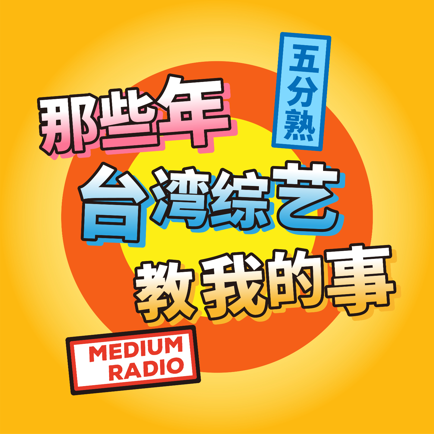 那些年台湾综艺教我的事 episode artwork
