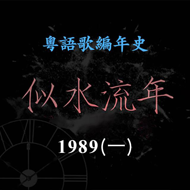 cover of episode 似水流年104｜1989（一）张国荣告别乐坛，推出《侧面》《由零开始》《风再起时》等多首金曲