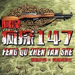 全网最全！悍匪白宝山的一生-疯探147