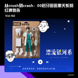 vol.142 从crush到crash：00后牙医医患关系的红牌警告