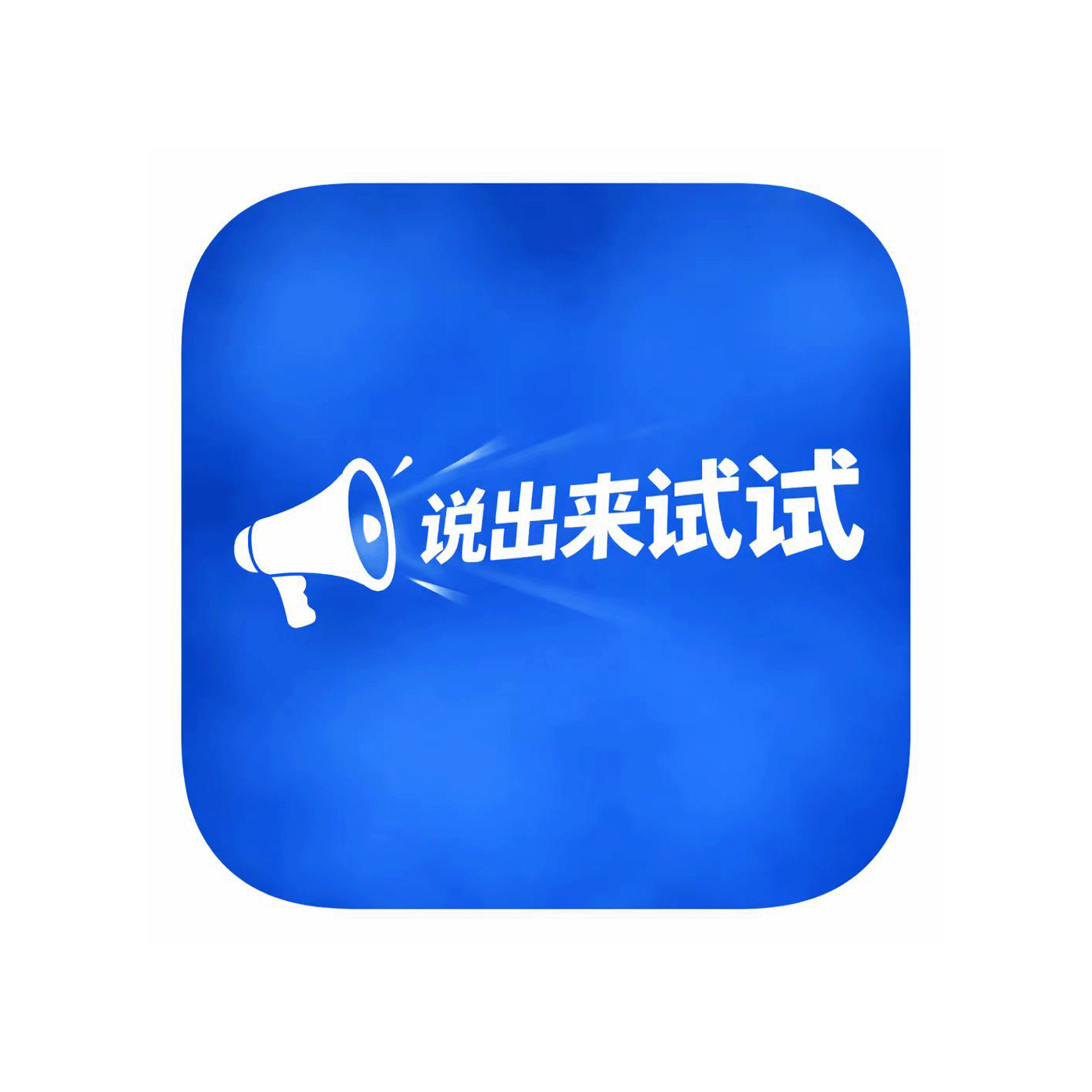 说出来试试 podcast artwork