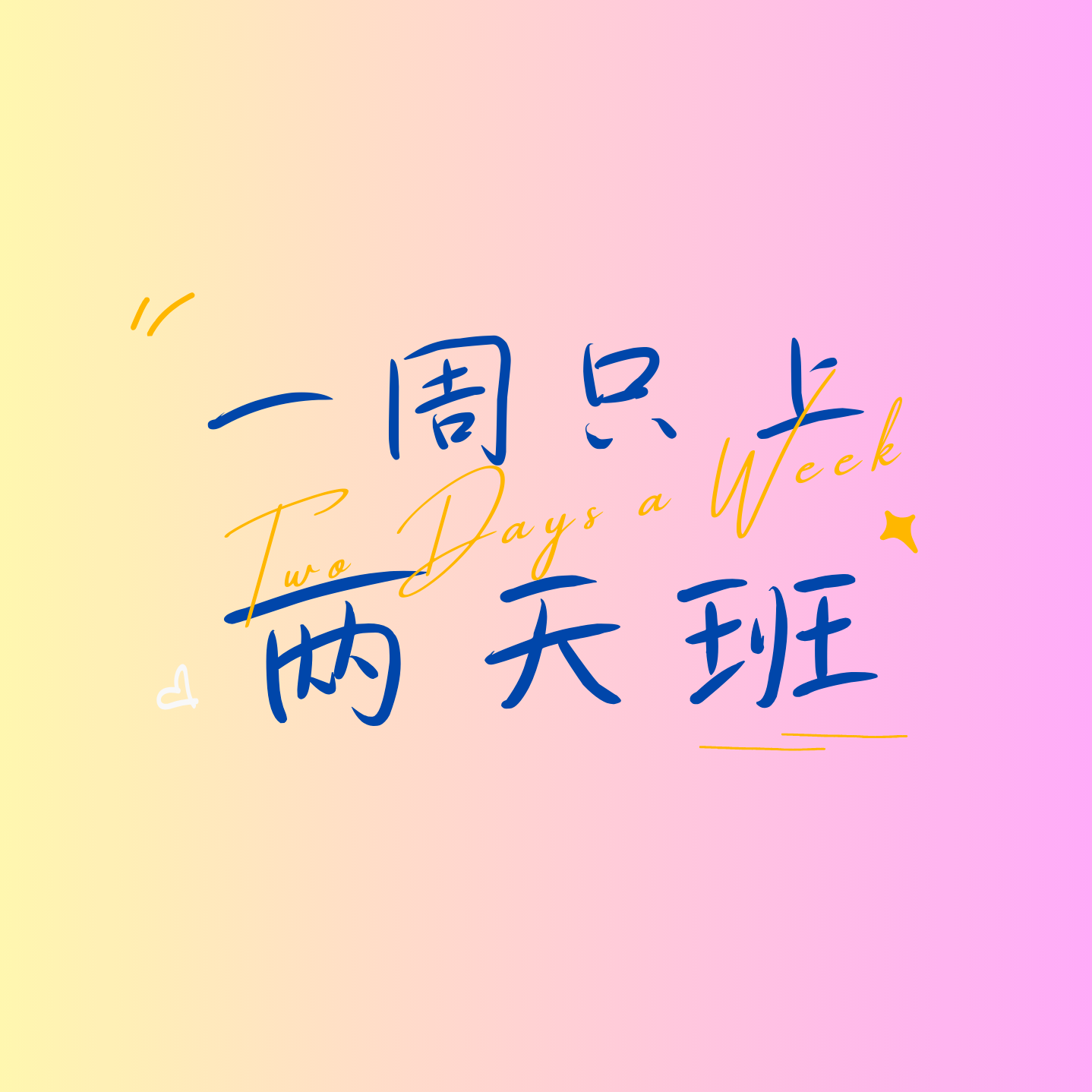 一周只上两天班