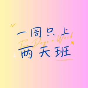一周只上两天班