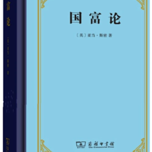 Vol.19 | 亚当·斯密 |《国富论》探秘：那只“看不见的手”如何塑造了现代经济？