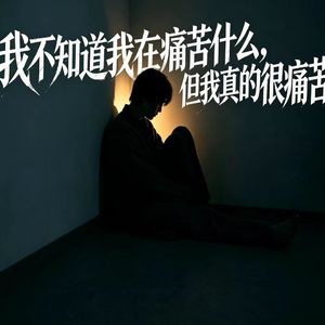 17.我不知道我在痛苦什么，但我真的很痛苦