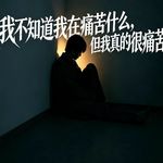 17.我不知道我在痛苦什么，但我真的很痛苦