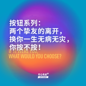 按钮系列：两个挚友的离开，换你一生无病无灾，你按不按！