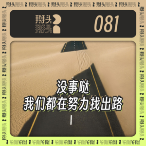 081:没事哒 我们都在努力找出路