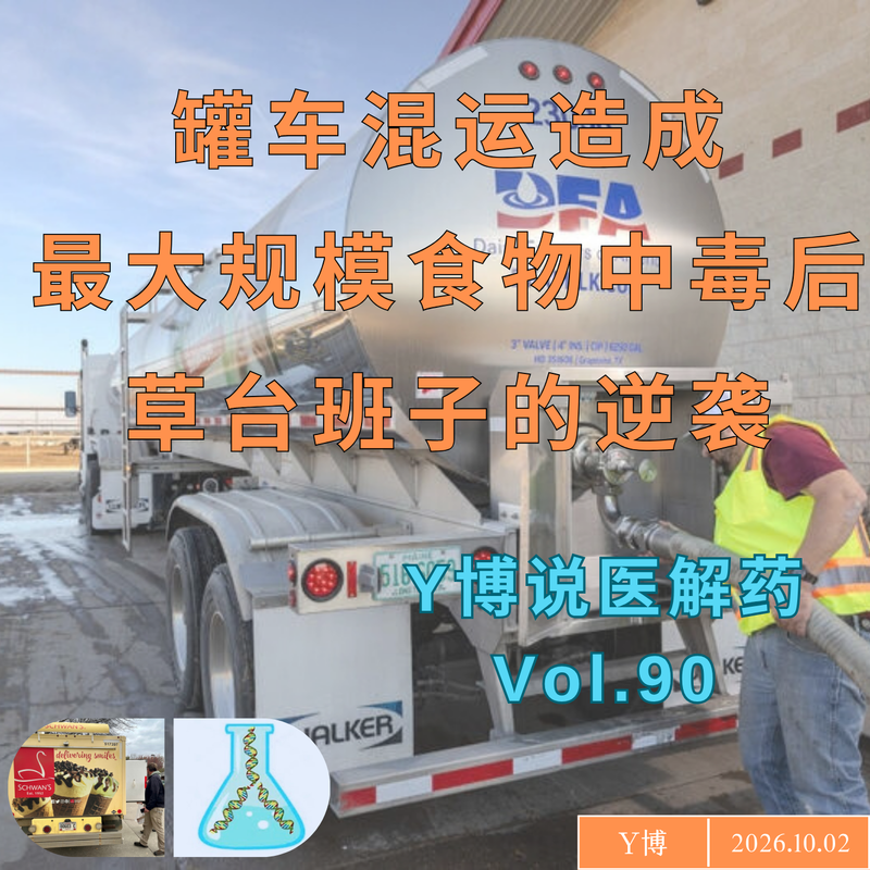 罐车混运导致美国最大食物中毒事件后,一个草台班子的逆袭 Vol.90 Episode cover