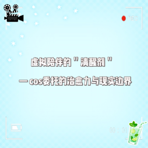 vol.5 虚拟陪伴的“清醒剂”——cos委托的治愈力与现实边界