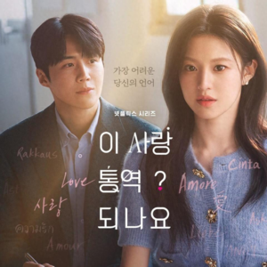 212.从《爱情怎么翻译？》谈谈韩国爱情剧的进步与倒退。