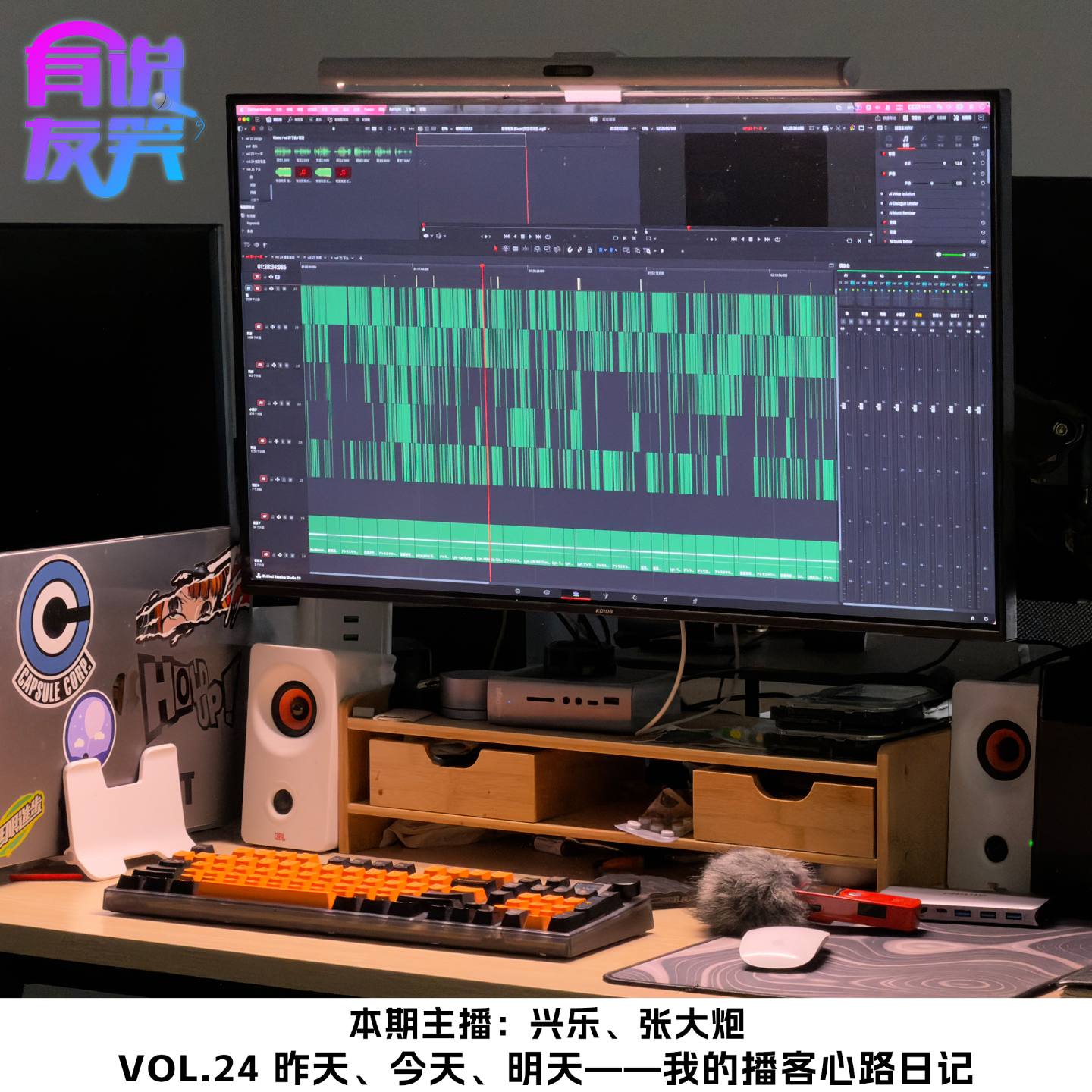 24.昨天今天明天——制作播客的心路日记 episode artwork