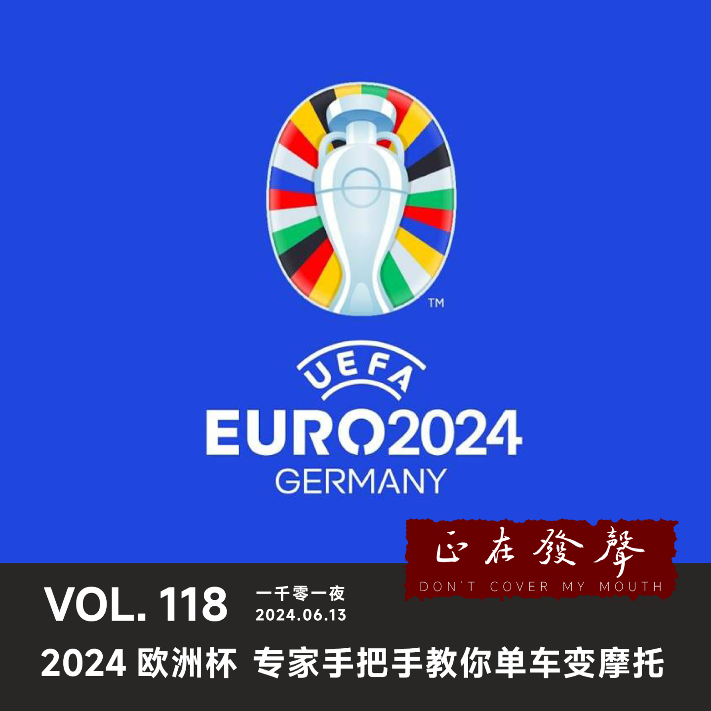 cover of episode 118 [有奖]2024欧洲杯 专家手把手教你单车变摩托