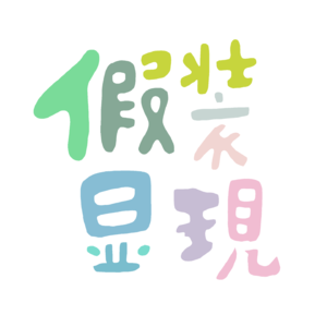 02 人生选择的结果只是65分和75分的差别