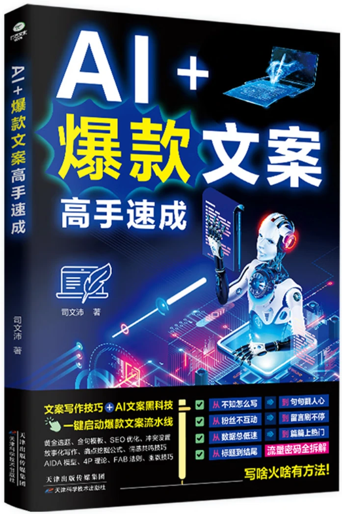 AI+爆款文案高手速成