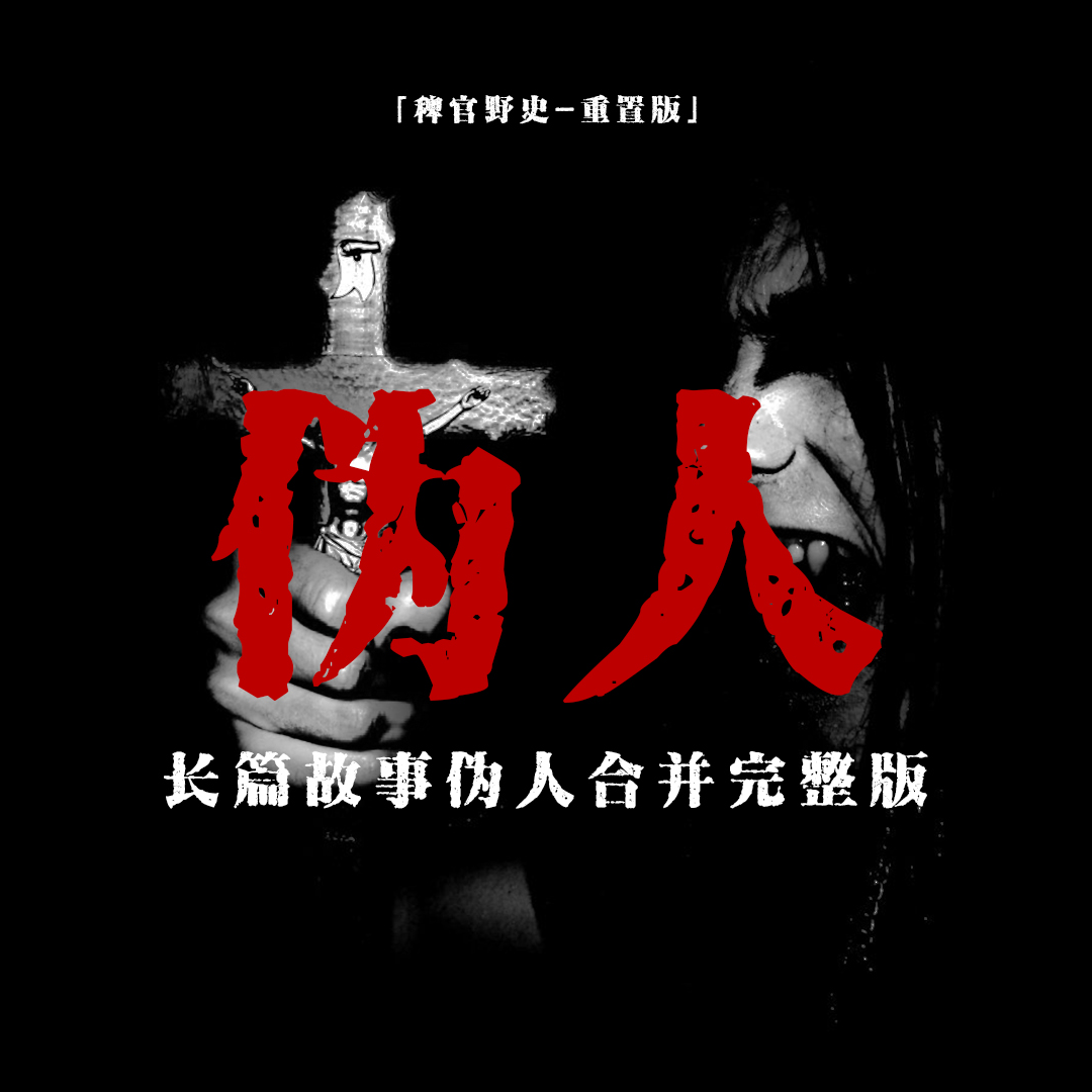 cover of episode 「伪人完整版」旅途中遭遇怪人跟踪；午夜变成表哥的模样敲门；他说他的刀很快，可以帮我们无痛重开