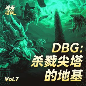 DBG：《杀戮尖塔》的地基 | 说来话长 Vol.7
