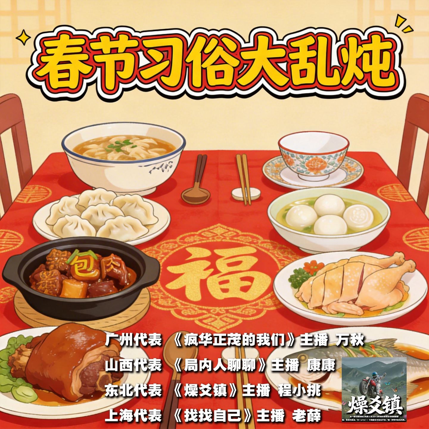 燥爻镇vol.289 春节习俗大乱炖 episode artwork