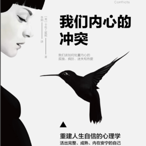 Vol.016《我们内心的冲突》