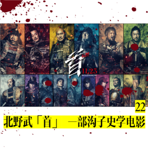 22/北野武「首」，一部沟子史学电影