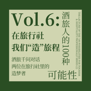 6.旅行社里的诗与远方：从重复到创造的跨越