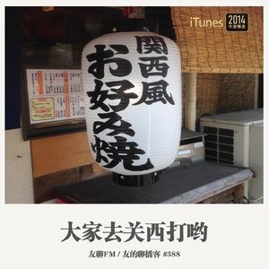 388期：友聊FM《大家去关西打哟》