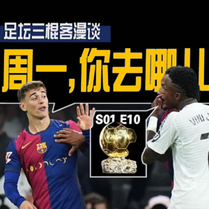 足坛三棍客 | S01 E10 | 金球风云 | 弗里克给巴萨带来了什么？