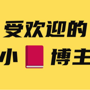 什么类型的小红书博主,最受欢迎?