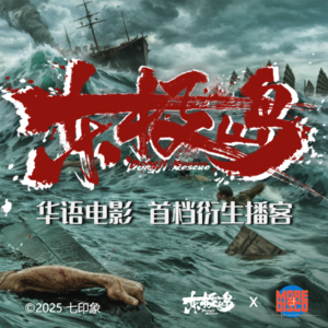 东极岛电影播客