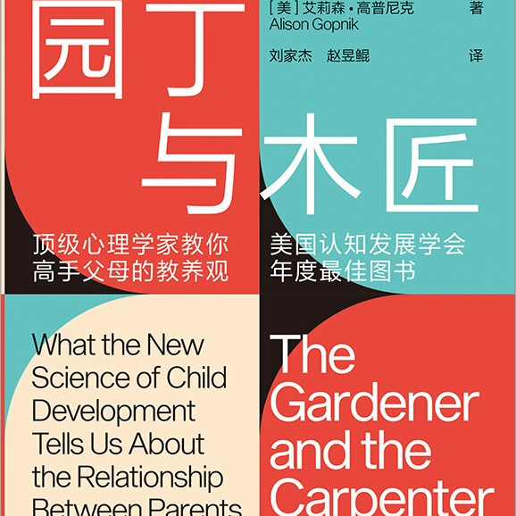 《园丁与木匠：顶级心理学家教你高手父母的教养观》/《The Gardener and the Carpenter》 episode artwork
