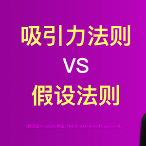 8-吸引力法则已过时？“假设法则”让你瞬间心想事成！两者核心区别首次曝光！