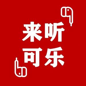 来听可乐