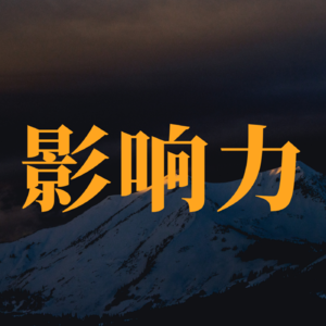 影响力 · AI向善