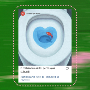 010 “再见爱人”小说版：回避、压抑、爆发、离婚｜瓜达卢佩·内特尔《红鱼之姻》