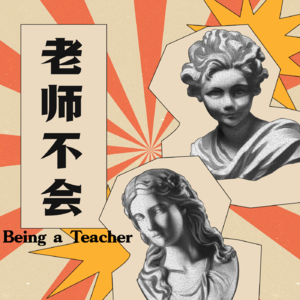 老师不会
