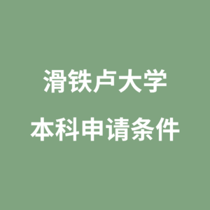 滑铁卢大学本科申请条件