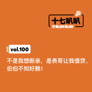 100、不是我想断亲，是表哥让我借贷、伯伯不知好赖！