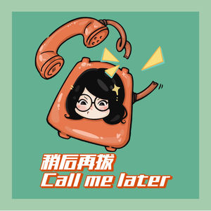 稍后再拨