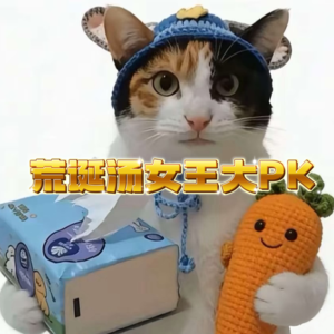 EP25堂而【荒】之～荒诞汤女王大PK