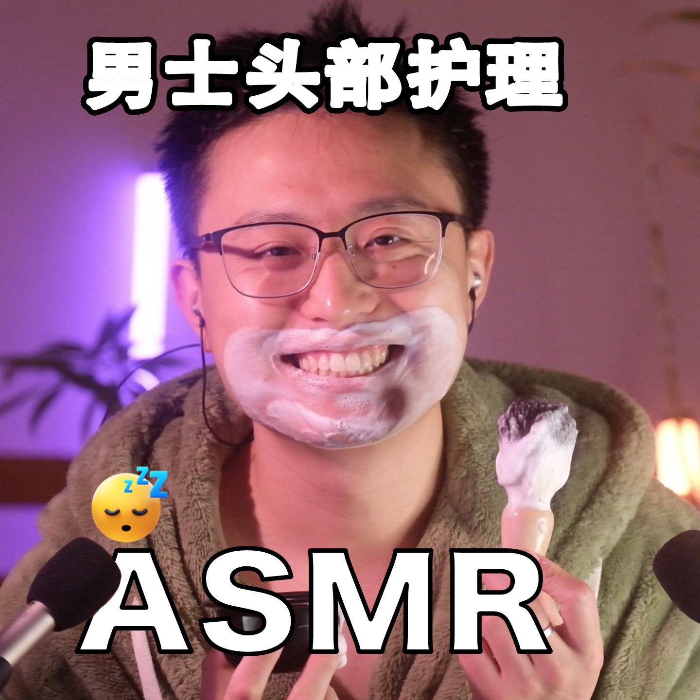 [ASMR-男士头部护理] 准情景模拟 episode artwork
