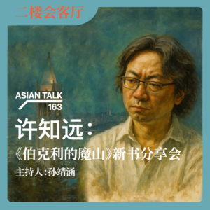 许知远：《伯克利的魔山》新书分享会 No.41