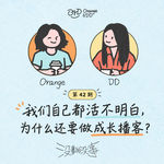42. 自己都活不明白，为什么还要做成长播客