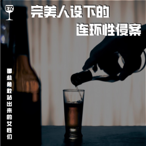 E72 完美人设下的连环性侵案：那些勇敢站出来的女性们