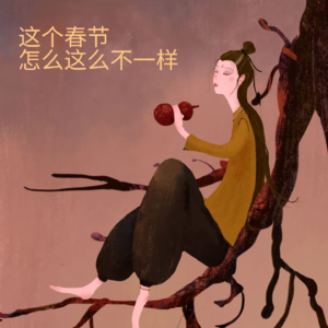 这个春节，怎么这么不一样！