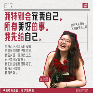 17.小恩：当我开始爱自己，金钱哗哗来！如何狠狠宠自己！