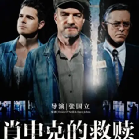 Vol.17 安利！《肖申克的救赎》中文版话剧北京首场观后感：大山真牛！牛仔裤超想要~XD episode artwork